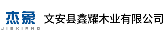 文安縣鑫耀木業有限公司